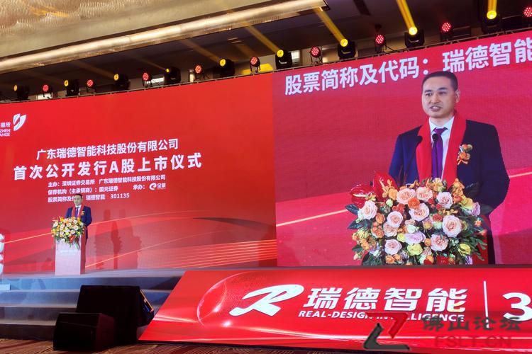 廣東瑞德智能科技股份有限公司以“云敲鑼”的方式宣布在深圳證券交易所創(chuàng)業(yè)板上市，成